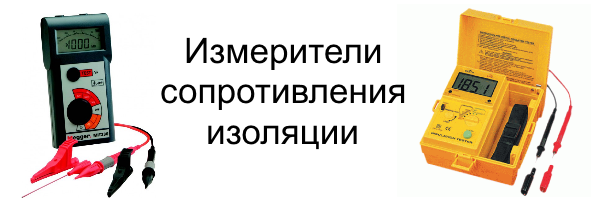 Измерители сопротивления изоляции
